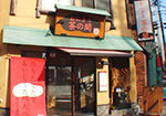 おにぎり茶の間